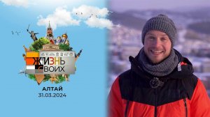 Алтай. Жизнь своих. Выпуск от 31.03.2024