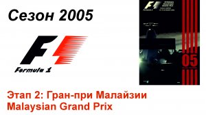 Формула-1 / Formula-1 (2005). Этап 2: Гран-при Малайзии (Рус/Rus)