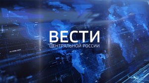 Вести Центральной России от 19 июня 2024 года