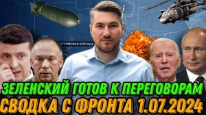 Сводка с фронта 1.07.2024. Армия РФ атакует на всех фронтах. Критическая обстановка для ВСУ