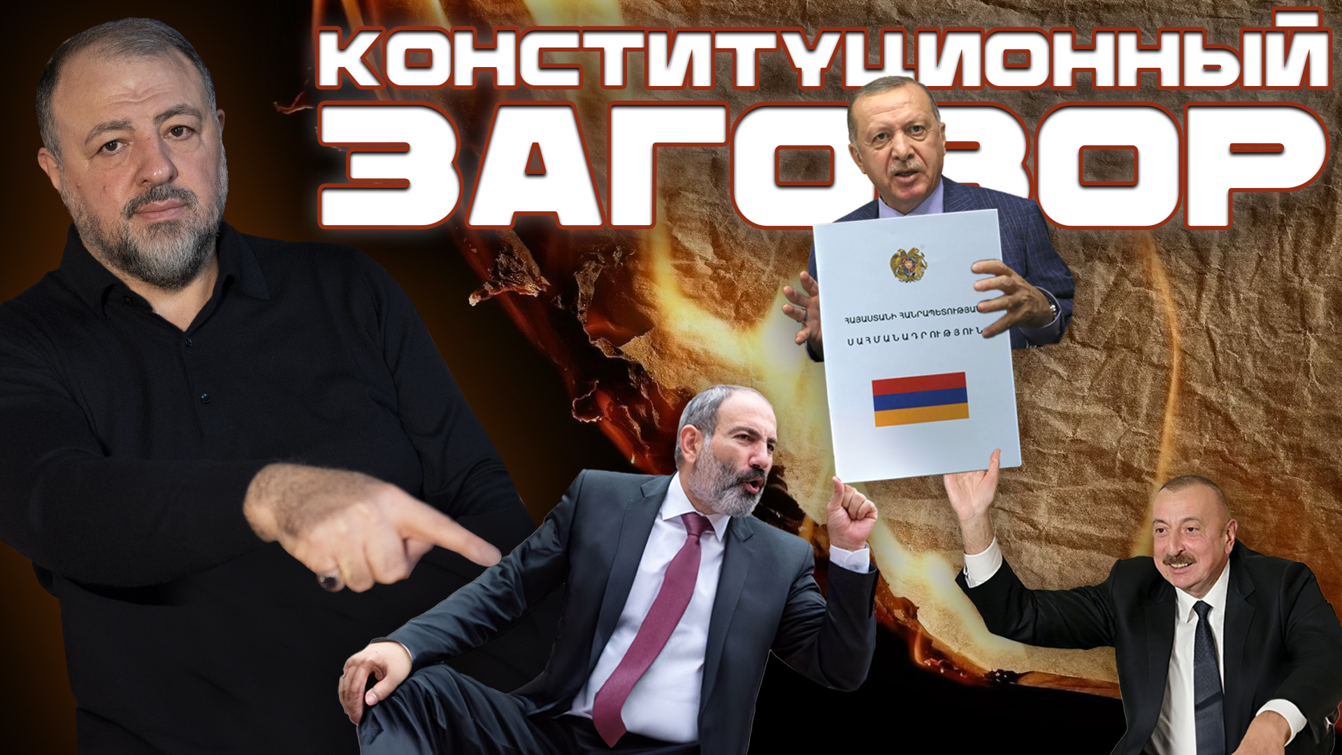 Конституционный заговор