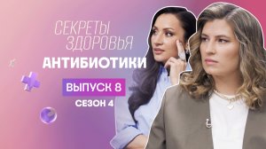 Секреты здоровья, 4 сезон, 8 выпуск