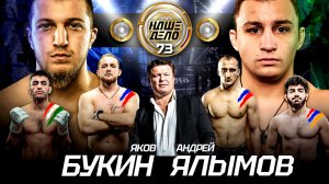 Букин VS Ялымов. ЗАРУБА. Кадиев. Чемпион FightNights -БОЙ. Намитов в клетке. Олег Тактаров. Боец PFL