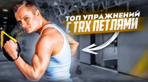 ТОП упражнений с ТRX петлями
