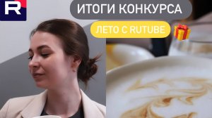 ЛЕТО С RUTUBE✨ ИТОГИ КОНКУРСА И ОБЪЯВЛЕНИЕ ПОБЕДИТЕЛЯ🎁