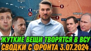 Детальная сводка с фронта 3.07.2024. Жуткое творится в ВСУ. Зеленский готовится к миру.