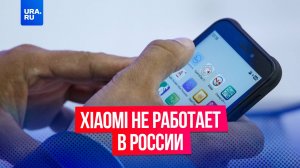 У россиян массово перестали работать телефоны компании Xiaomi