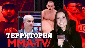 ИНТЕРВЬЮ С ДИРЕКТОРОМ ММА СЕРИИ/ Подписание звезды UFC/ Возвращение Руденко: Территория MMA-TV.com