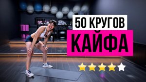 50 кругов кайфа! Круговая тренировка БЕЗ оборудования БЕЗ инвентаря | sindirina1