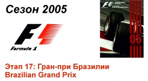 Формула-1 / Formula-1 (2005). Этап 17: Гран-при Бразилии (Рус/Rus)