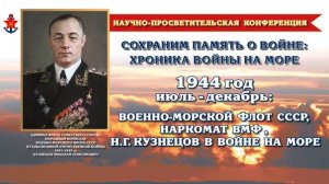 «Июль-декабрь 1943 год: военно-морской флот СССР, Наркомат ВМФ и Н.Г. Кузнецов в войне на море»