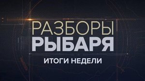 ⚡️Разборы Рыбаря. Итоги недели | СОЛОВЬЁВLIVE | 29 июля 2024 года