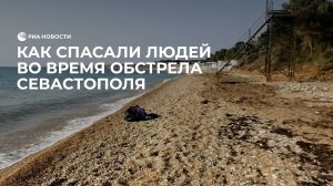 Как спасали людей во время обстрела Севастополя