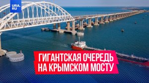 В очереди на Крымский мост скопилось более тысячи автомобилей