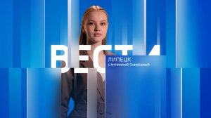 Вести - Липецк 09:00 эфир от 25.07.2024