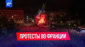 Массовые протесты из-за результатов выборов проходят по всей Франции