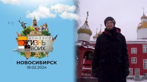 Новосибирск. Жизнь своих. Выпуск от 18.02.2024