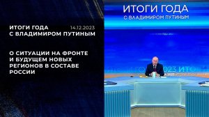 "Там очень многое нужно сделать, и мы сделаем это". Фрагмент Итогов года с Владимиром Путиным от ...