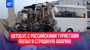 Автобус с российскими и белорусскими туристами попал в крупное ДТП в Турции