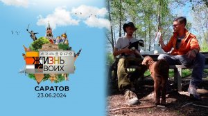 Саратов. Жизнь своих. Выпуск от 23.06.2024