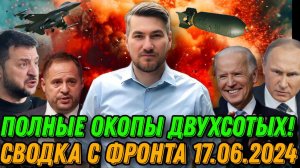 Шокирующие кадры, полные окопы двухсотых. Подробная сводка с фронта 17.06.24. Наступление на фронтах