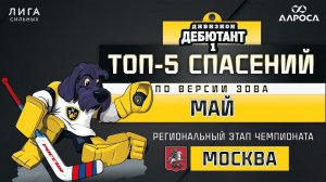 ТОП - 5 СПАСЕНИЙ / МАЙ / МОСКВА / СЕЗОН 2023 - 2024 / ДЕБЮТАНТ 1