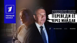 Переведи ее через Майдан. 1 серия