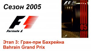Формула-1 / Formula-1 (2005). Этап 3: Гран-при Бахрейна (Рус/Rus)