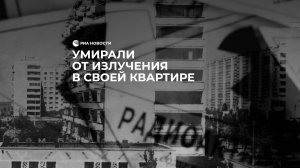 Умирали от излучения в своей квартире