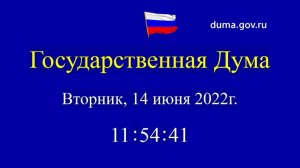 14.06.2022. Заседание Государственной Думы. Начало в 12-00