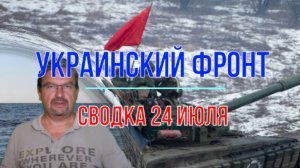 Сводка 24 июля