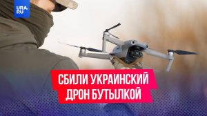 Наши бойцы сбили украинский дрон бутылкой воды