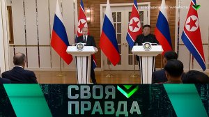 «Своя правда»: Всеобъемлющее партнерство | Выпуск от 21 июня 2024 года