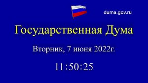 07.06.2022. Заседание Государственной Думы. Начало в 12-00