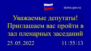 25.05.2022. Заседание Государственной Думы. Начало в 12-00