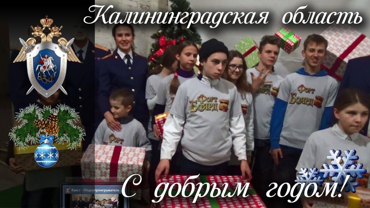 С Добрым годом! Калининградская область