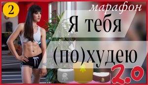 Марафон ??♀️ Я ТЕБЯ ПОХУДЕЮ 2.0 ??♀️  #2 тренировка | sindirina1