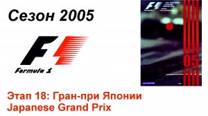 Формула-1 / Formula-1 (2005). Этап 18: Гран-при Японии (Рус/Rus)
