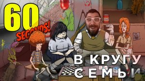 В КРУГУ СЕМЬИ | 60 seconds! | Глист Бумаги