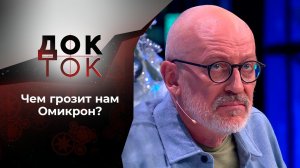 Омикрон: конец иллюзий? Док-ток. Выпуск от 15.12.2021