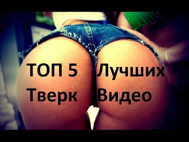 ТОП 5 лучших тверк видео / TOP 5 best twerk video