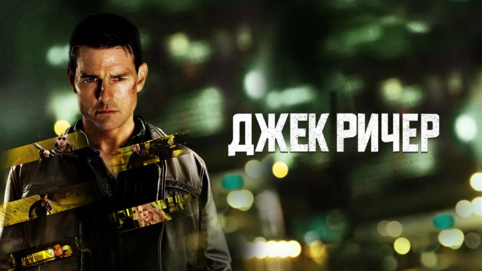 Джек Ричер | Jack Reacher (2012) смотреть онлайн