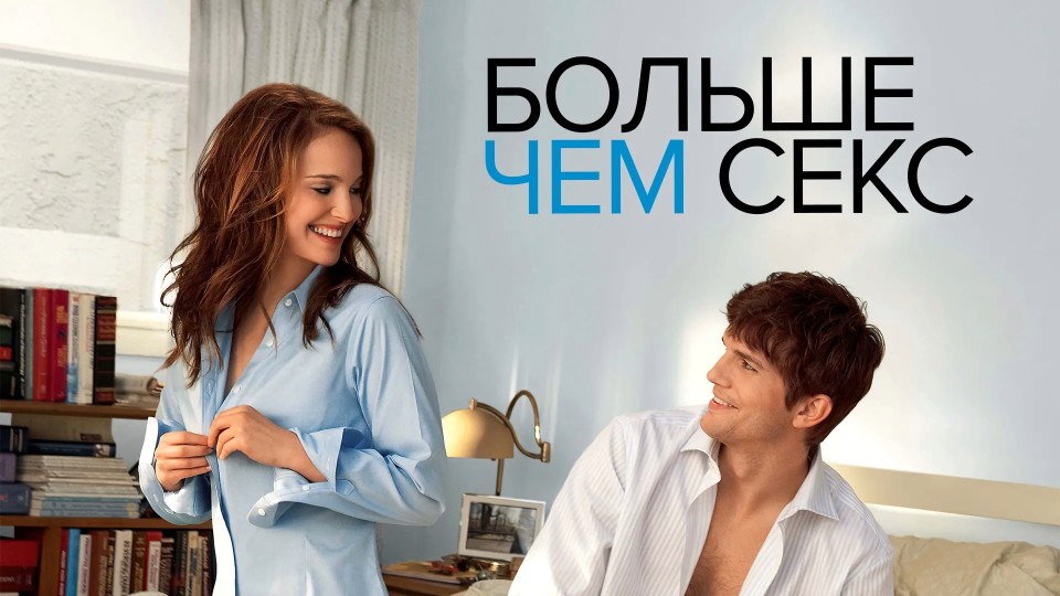 Больше чем секс (2011) смотреть онлайн