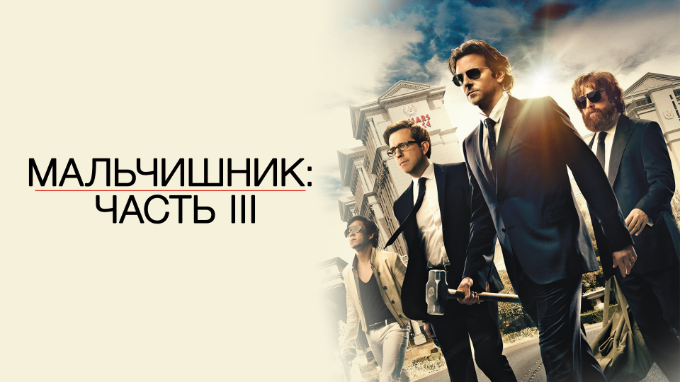 Мальчишник: Часть III (2013) смотреть онлайн