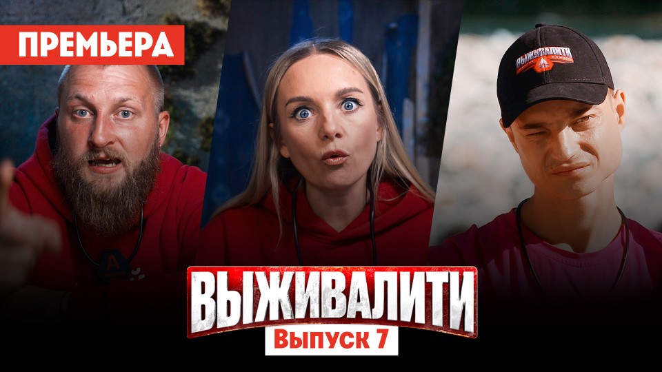 Выживалити. Миссия Альфа, 7 выпуск