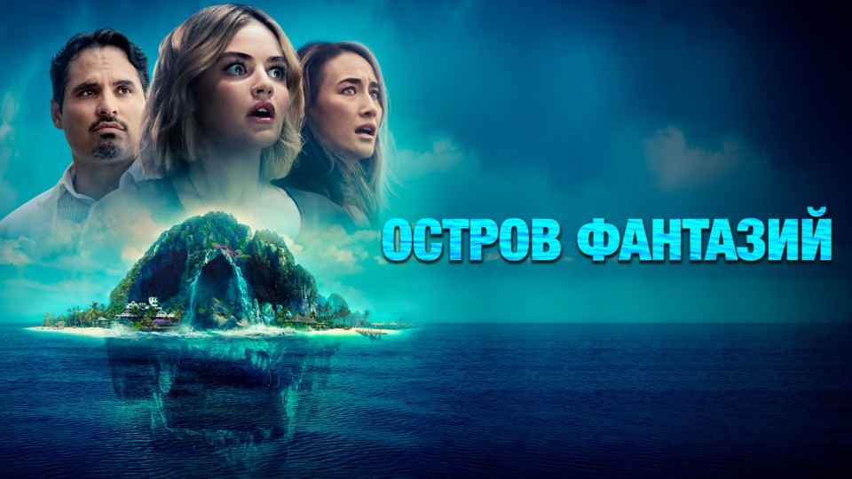 Остров фантазий / Fantasy Island (2020) смотреть онлайн