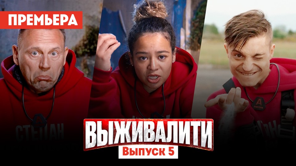 Выживалити. Миссия Альфа, 5 выпуск