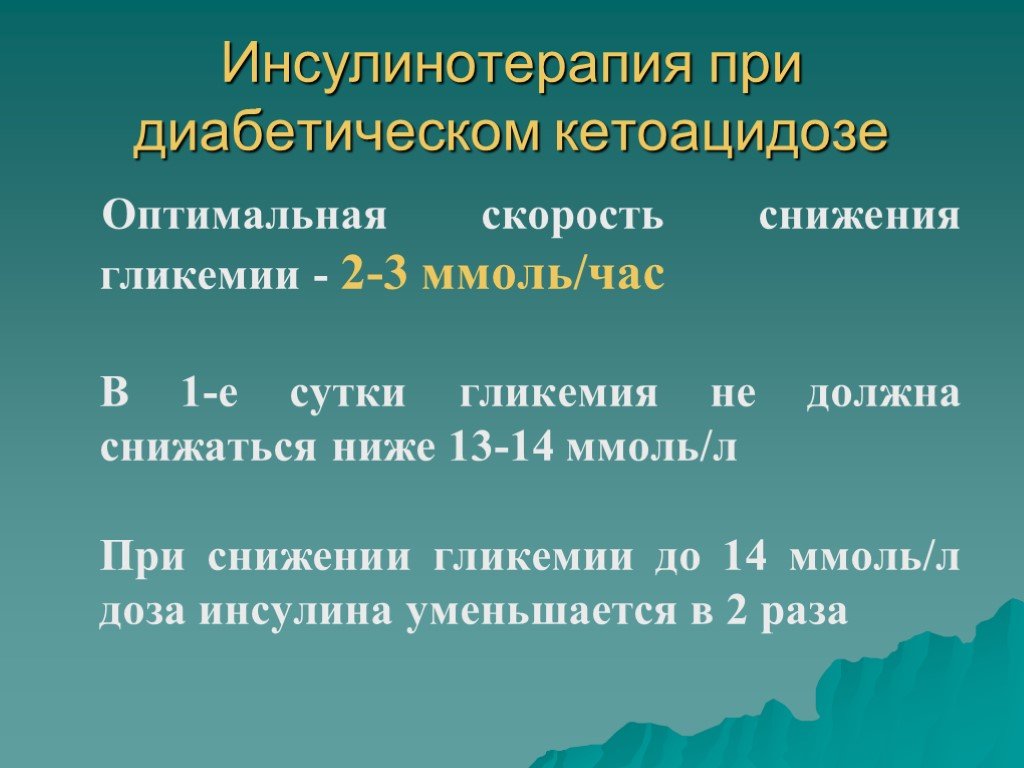 Инсулин возможные осложнения. Варианты инсулинотерапии при диабетическом кетоацидозе.