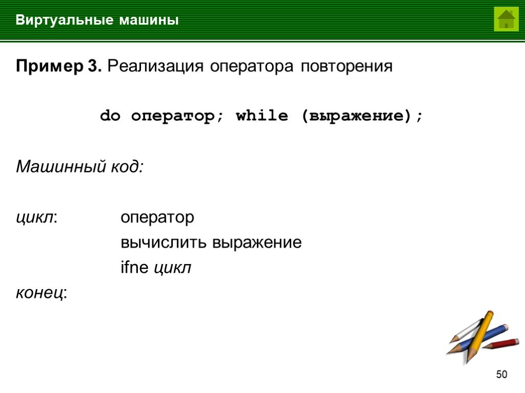 Повторяющиеся операторы. Операторы повторения. Машинный код пример. Виртуальная презентация пример. Выражение машинной постоянной.