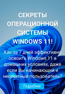 Секреты Windows 11